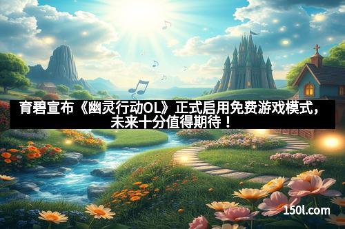 育碧宣布《幽灵行动OL》正式启用免费游戏模式，未来十分值得期待！